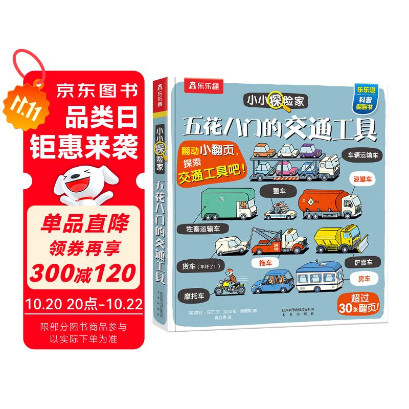 【满87减18】五花八门的交通工具-小小探险家翻翻书乐乐趣3-6岁儿童科普认知卡通翻翻书  幼儿启蒙  童书