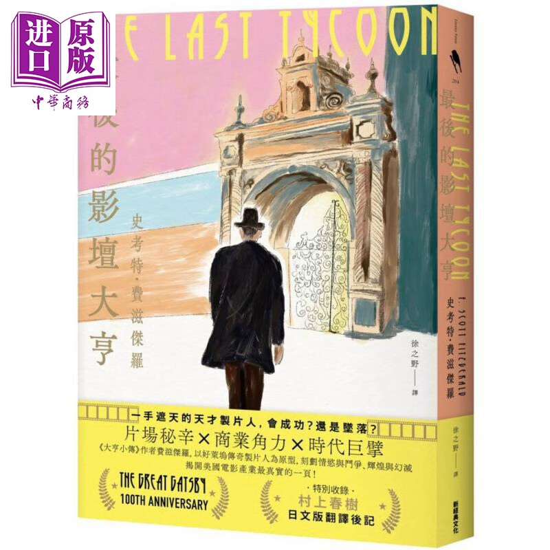 预售 最后的影坛大亨 特别收录村上春树 后记 即使明知最后会输 港台原版 史考特费滋杰罗 新经典文8