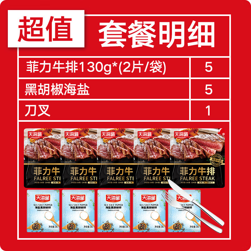 天海藏【20片】?jì)和屏εＥ判迈r整切牛排家庭牛排黑椒牛扒牛肉 【10片】菲力牛排+海鹽5袋+刀叉 130g