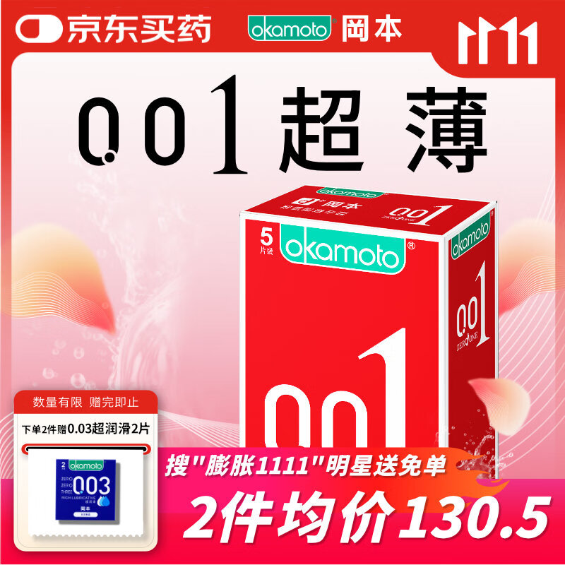 冈本（OKAMOTO）避孕套 001超薄5片 男女用润滑0.01mm安全套套成人情趣计生用品