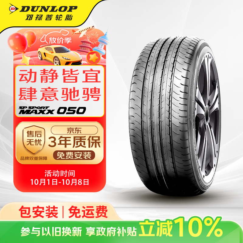 邓禄普（DUNLOP）轮胎/汽车轮胎 235/55R20 102V SP SPORT MAXX050 丰田HLD/CRK