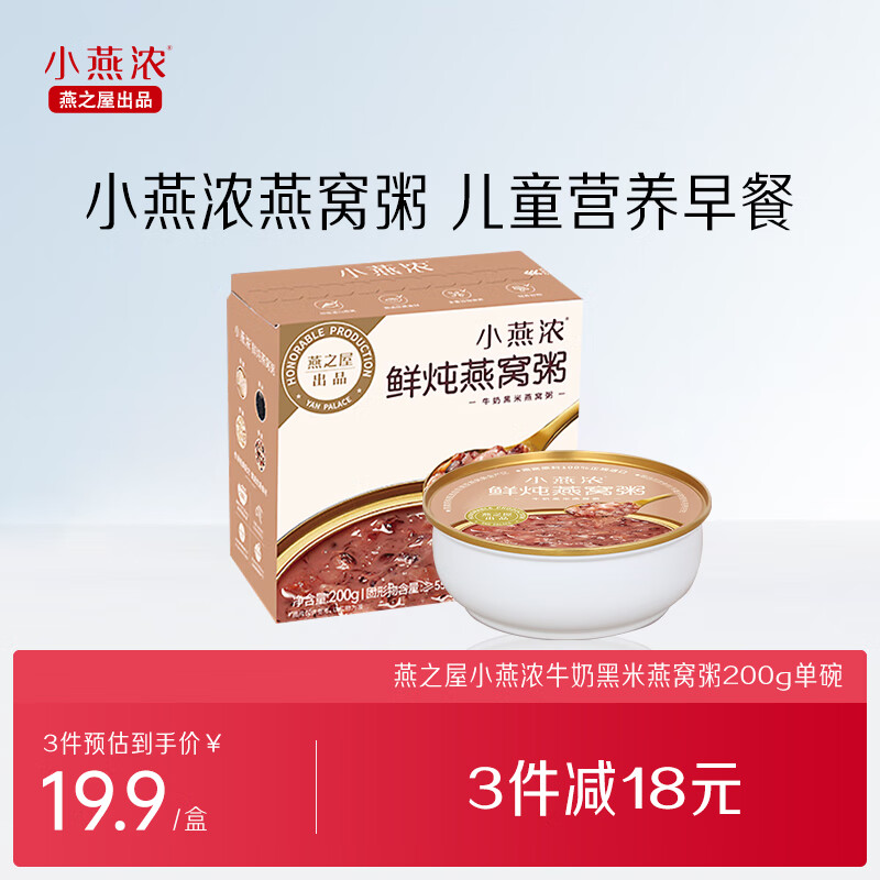 燕之屋小燕浓牛奶黑米燕窝粥200g (单碗装)  老人小孩早餐粥速食粥
