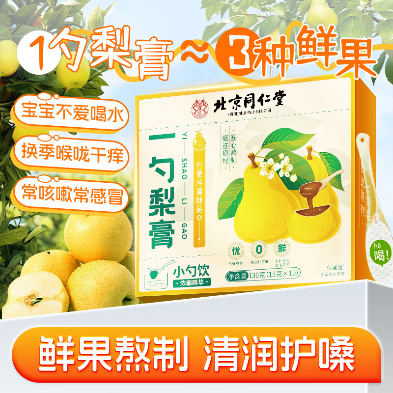 养庆堂北京同仁堂一勺梨膏浓缩秋梨膏止咳润肺化痰雪梨枇杷膏罗汉果润喉