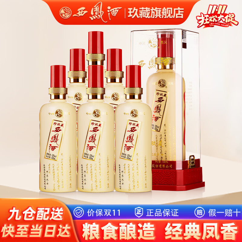 西凤酒10年52度玖藏年份酒纯粮绵柔凤香型白酒年货节礼盒婚宴整箱白酒 52度 500mL 6瓶 真西凤珍玖藏整箱