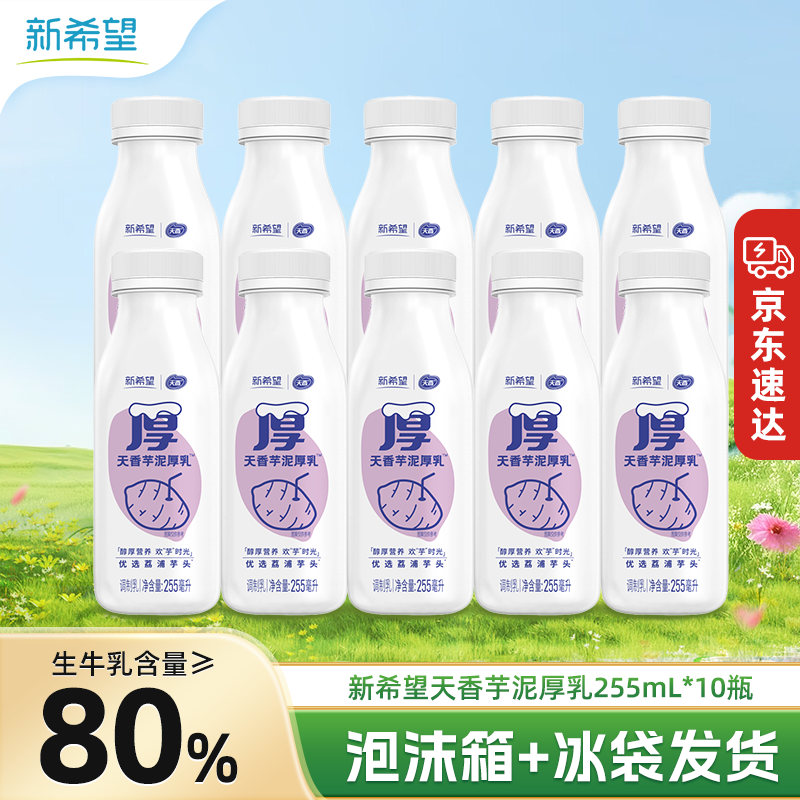 新希望芋泥厚乳255ml/瓶低温牛奶营养早餐奶儿童牛奶学生牛奶 芋泥厚乳255ml*10瓶