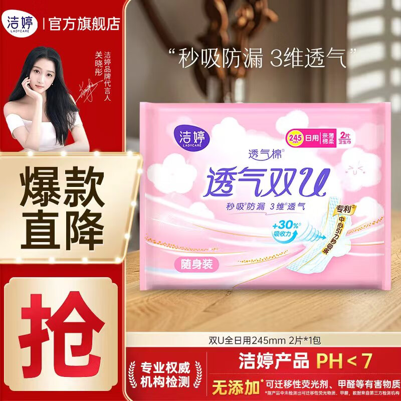 洁婷【关晓彤同款】绵柔卫生巾透气双U日夜用姨妈巾组合套装 双U日便携装245mm2片