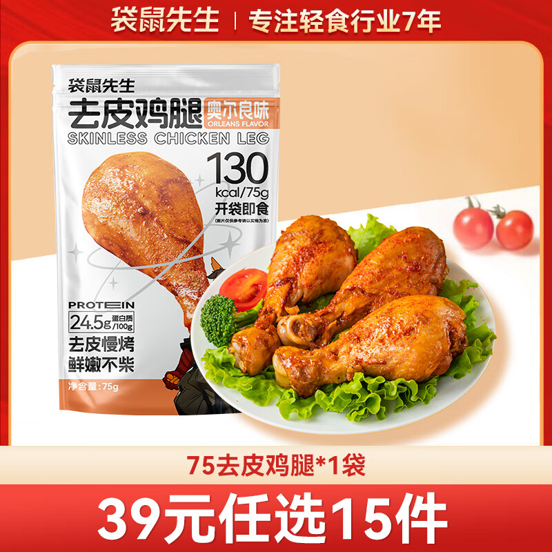 袋鼠先生 鸡胸肉即食健身低脂高蛋白健康代餐开袋速食轻食休闲零食送礼 75g去皮鸡腿（奥尔良味）*1袋