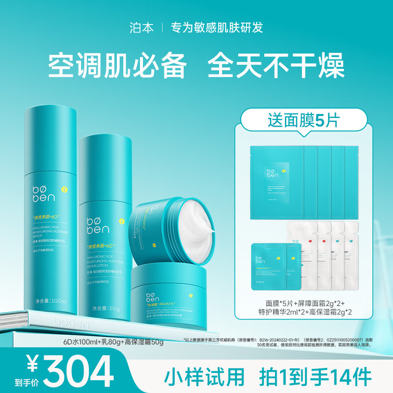 泊本6D玻尿酸水乳护肤套装保湿修护舒缓温和补水敏感肌礼盒装护肤品套 水乳霜100+80+50