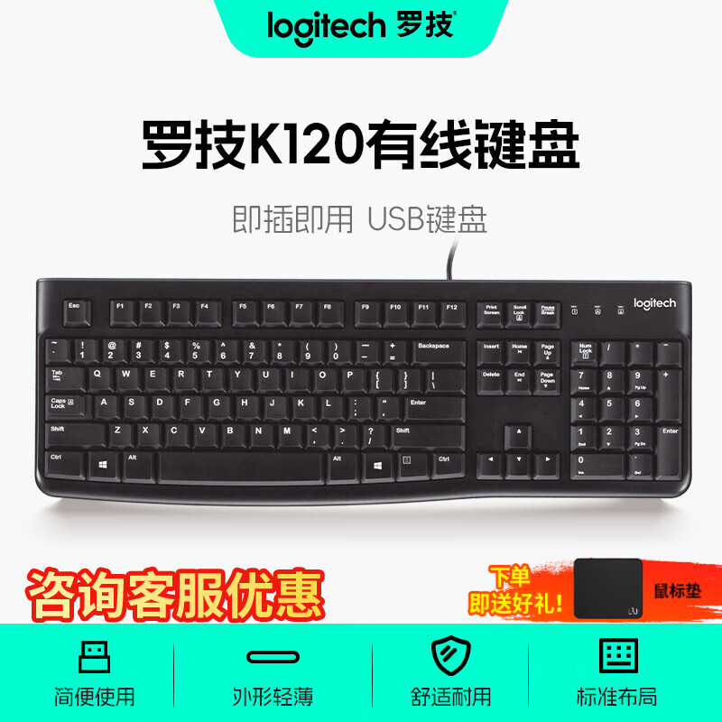 罗技（Logitech）K120有线键盘 商务办公键盘 USB接口电脑笔记本键盘 即插即用全尺寸键盘 黑色