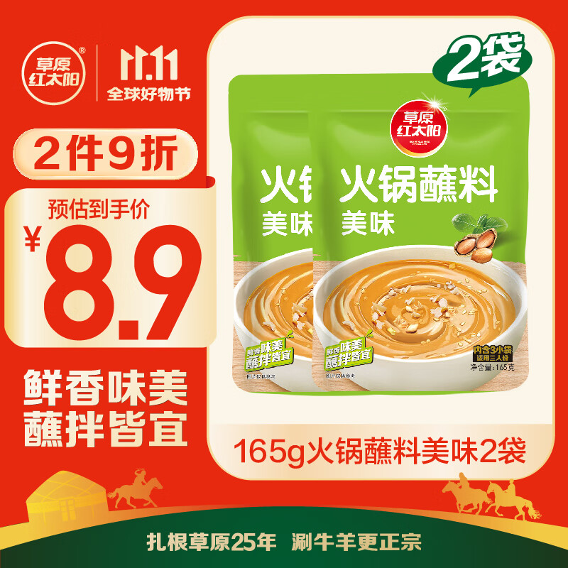 草原红太阳火锅蘸料 原味蘸料165g*2袋 凉拌菜拌面 烧烤家用调味料芝麻酱