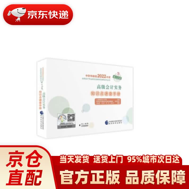 【新华正版图书】高级会计实务知识点速查手册--2022年《会考》高级辅导 上海国家会计学院 著