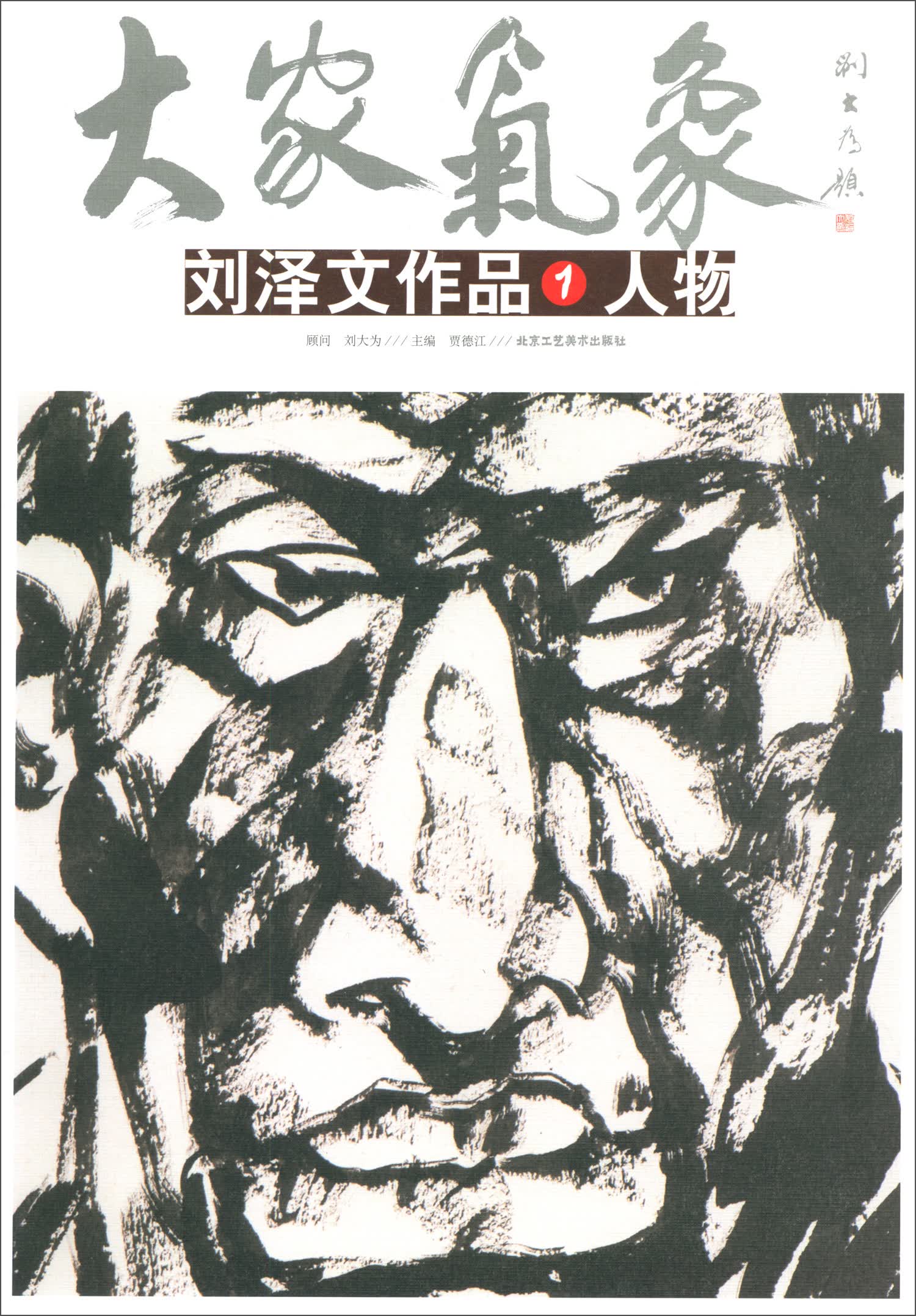 大家气象·刘泽文作品1：人物