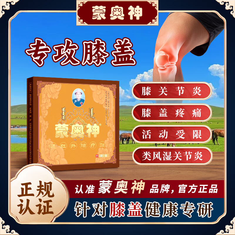 蒙奥神远红外贴辅助治疗膝关节炎膝盖疼痛腰椎间盘突出颈椎病肩周炎贴膏 2盒【基础装】低至49.5元/盒