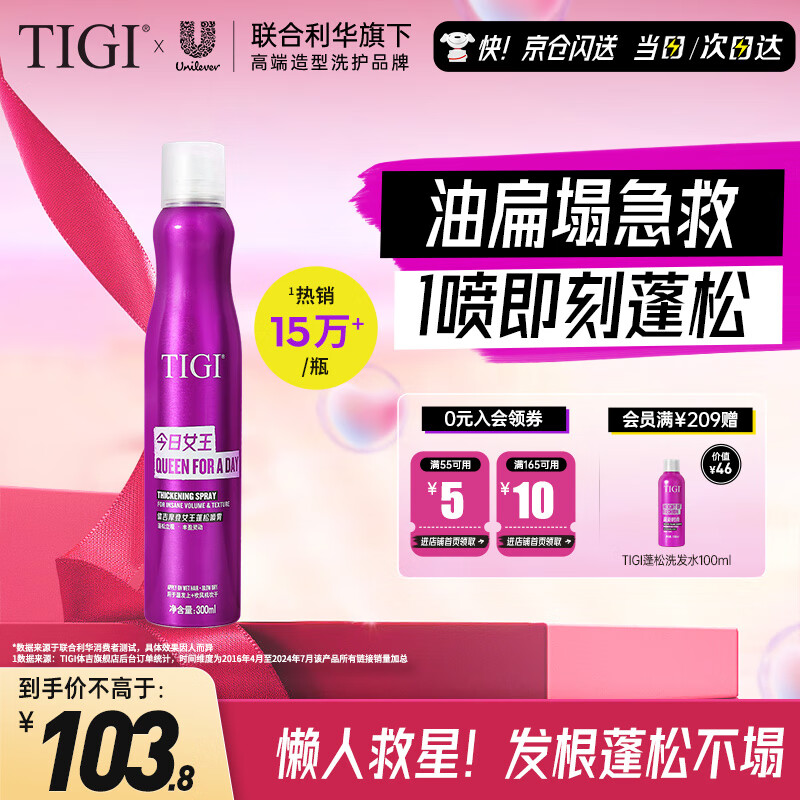 TIGI蓬松喷雾头发蓬松神器300ml 造型喷雾头顶蓬松水清爽高颅顶