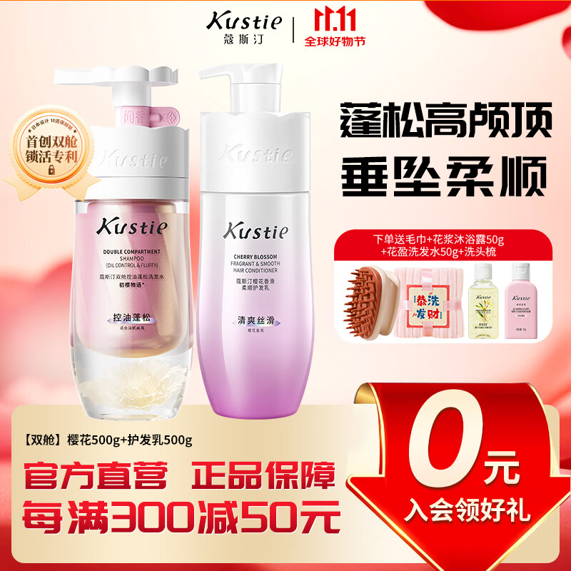蔻斯汀（Kustie）双舱洗发水洗头膏护发素去油蓬松去屑止痒洗护套装柔顺香滑男女 【油头扁塌首选】樱花双舱500g+护发乳500g