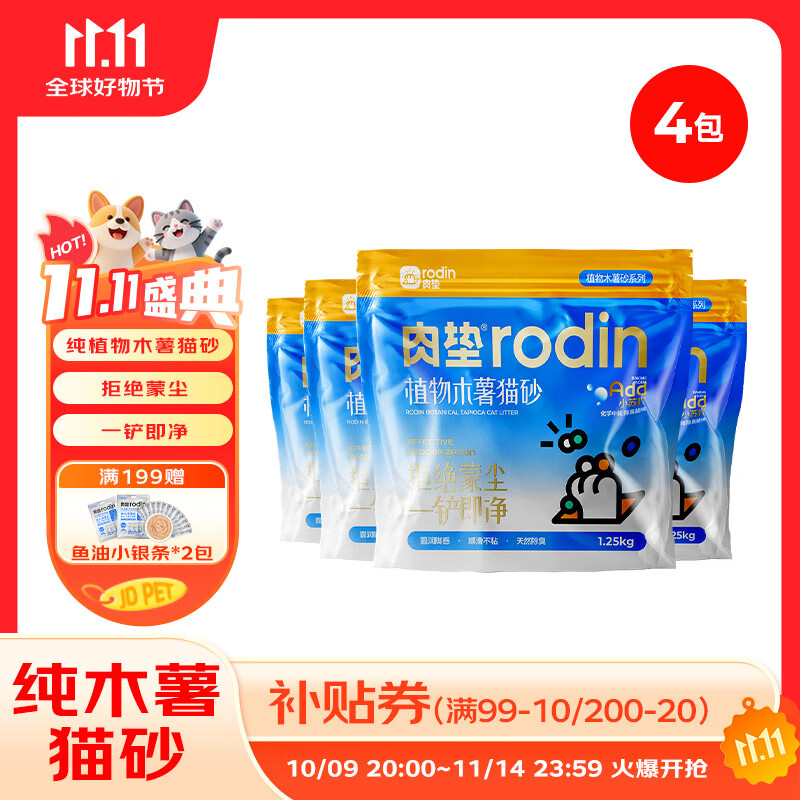 肉垫（rodin）木薯猫砂木薯混合猫砂除臭不粘底可冲厕所木薯猫砂XX 【除臭升级】纯木薯猫砂*4袋