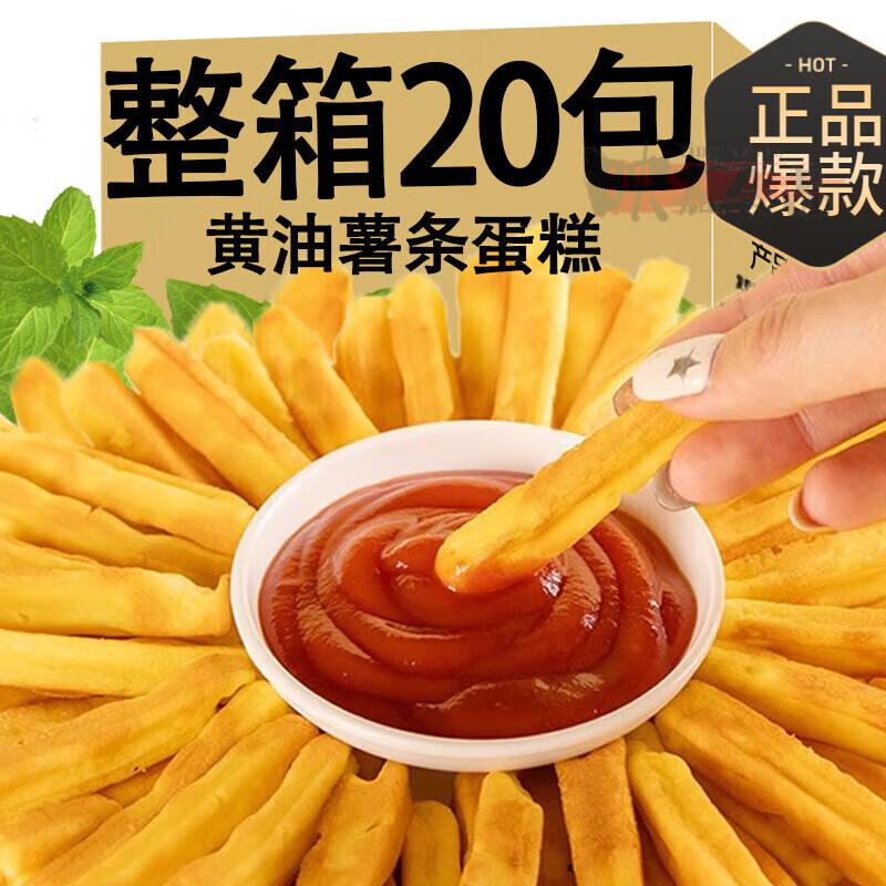 食芳溢小薯条蛋糕整箱早餐面包代餐零食品点心办公室休闲解馋小吃 4包丨黄油薯条(加番茄酱)