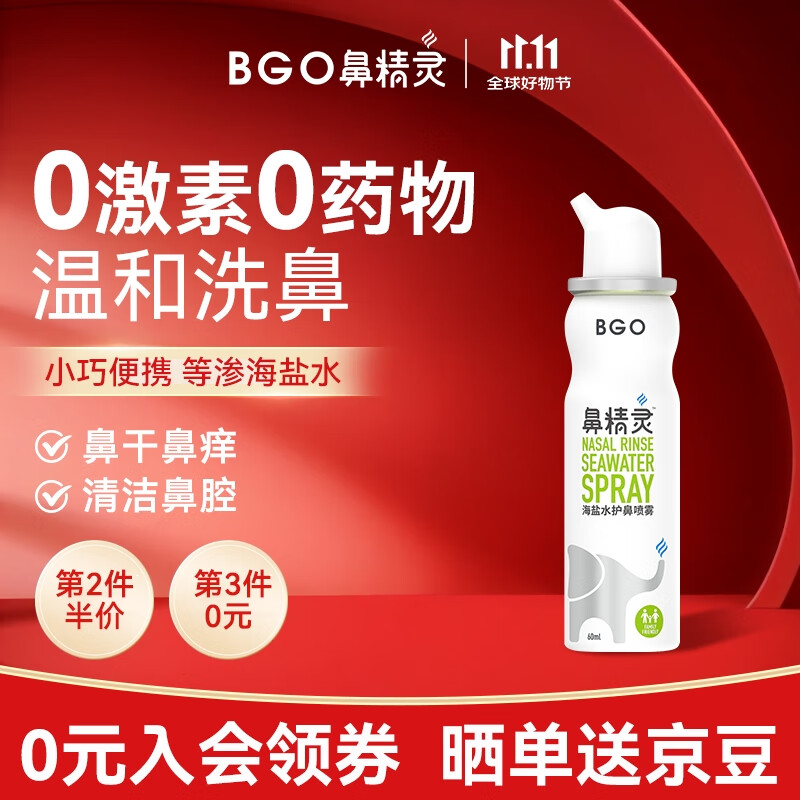 鼻精灵BGO60ml海盐水洗鼻喷雾鼻喷鼻腔滋润儿童成人