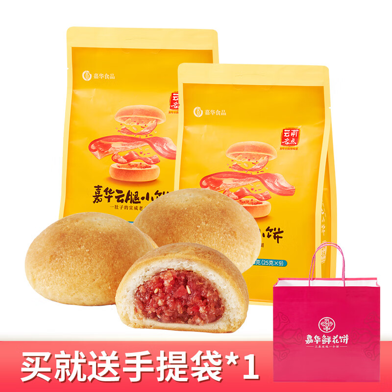 嘉华云腿小饼火腿酥饼云南特产滇式云腿月饼迷你小饼零食点心糕点 云腿小饼原味225gX2袋/送手提袋