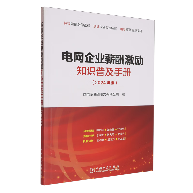 新华正版 电网企业薪酬激励知识普及手册.2024年版 行业经济