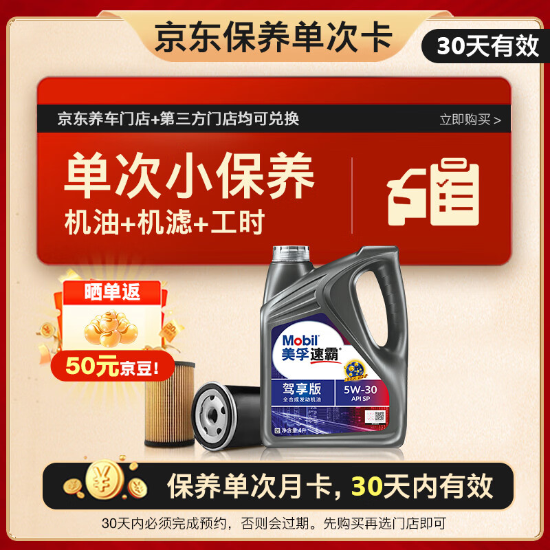 美孚（Mobil）保养单次卡速霸驾享版5W-30 SP4L30天可用
