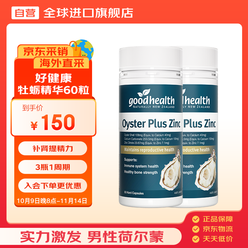 好健康goodhealth牡蛎精60粒高瓶版 补肾精氨酸生蚝精华胶囊2瓶装