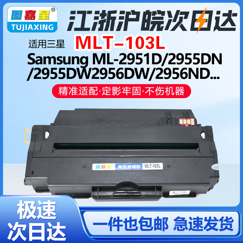 图嘉星适用MLT-D103L硒鼓ML-2951D/2955DN/2956DW硒鼓碳粉盒/SCX-4728HN/4728FD4729HD激光打印机4729FW/4729FD粉盒 标准版2500页