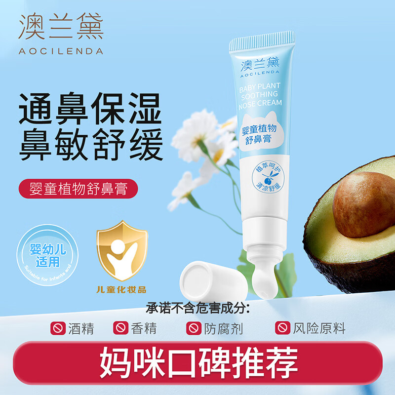 澳兰黛（AOCILENDA）婴儿舒鼻膏儿童通鼻膏植物舒缓膏鼻塞缓解鼻不适成人润鼻宝宝秋冬 婴童植物舒鼻膏15g