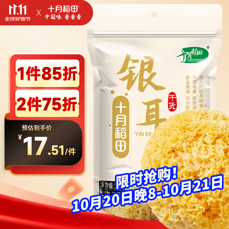 十月稻田  银耳糯耳 200g 丑耳白木耳 银耳莲子桂圆百合羹配料 炖煮软糯