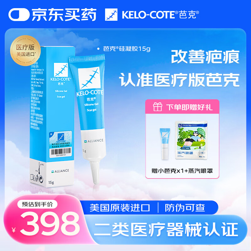 芭克疤克巴克辅助祛 疤膏15g去疤痕修复消除疤痕药膏贴美国进口硅凝胶 【品牌官方直营】医疗版芭克15g