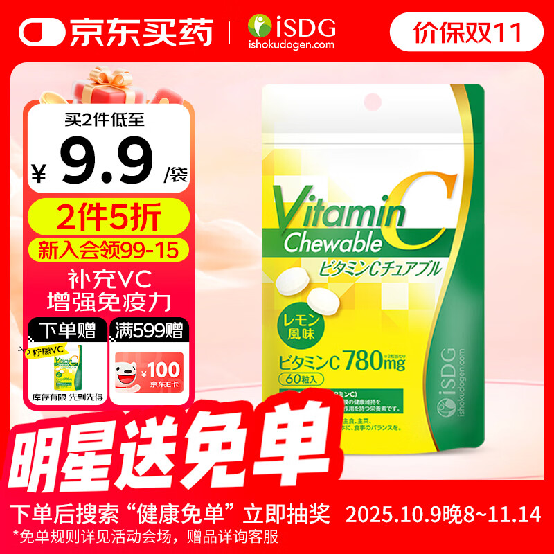 ISDG进口维生素C咀嚼片60粒 成人高含量390mgVC成人青少年天然柠檬味 维生素C*1袋【赏味期26年1月】