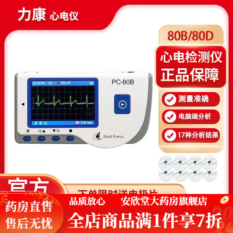 心臟監(jiān)測(cè)儀24小時(shí) 力康心電監(jiān)測(cè)儀家用24小時(shí)心臟心電圖機(jī)醫(yī)用心跳心率動(dòng)態(tài)監(jiān)護(hù)儀 PC-80B心電儀三導(dǎo)聯(lián)