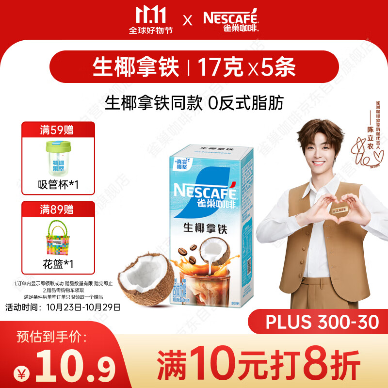 雀巢（Nestle）咖啡特调果萃生椰拿铁速溶奶咖伴侣冲调饮品5条*17g陈立农同款