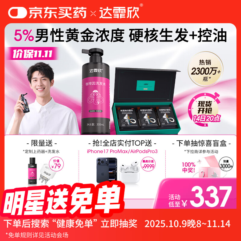 【治脱生发CP套装】 达霏欣米诺地尔酊搽剂男士5%浓度60ml*3礼盒装+咖啡因丰盈蓬松强韧发丝控油洗发水300ml组合