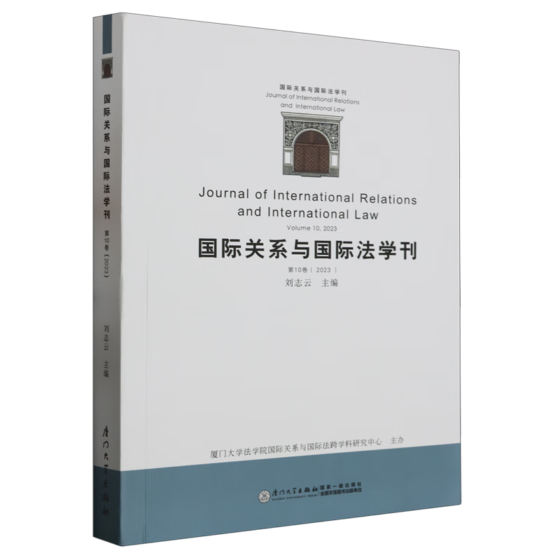 新华正版 国际关系与国际法学刊.第10卷 外交、国际关系