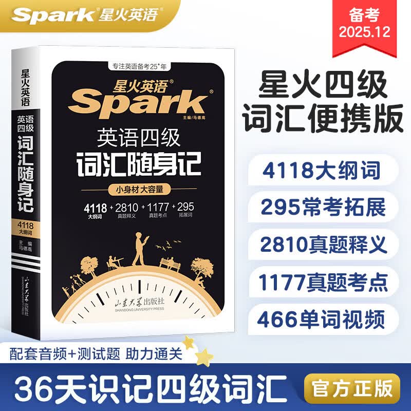 星火英语四级词汇书单词书乱序版英语四六级词汇备考2026年6月cet4大学英语四级备考资料考试词汇英语四级单词书真题试卷星火式巧记速记词根联想记忆法 【小本便携】四级词汇随身记