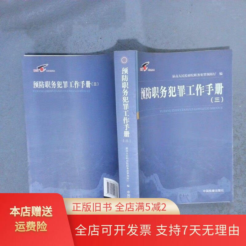 预防职务犯罪工作手册3 中国检察出版社
