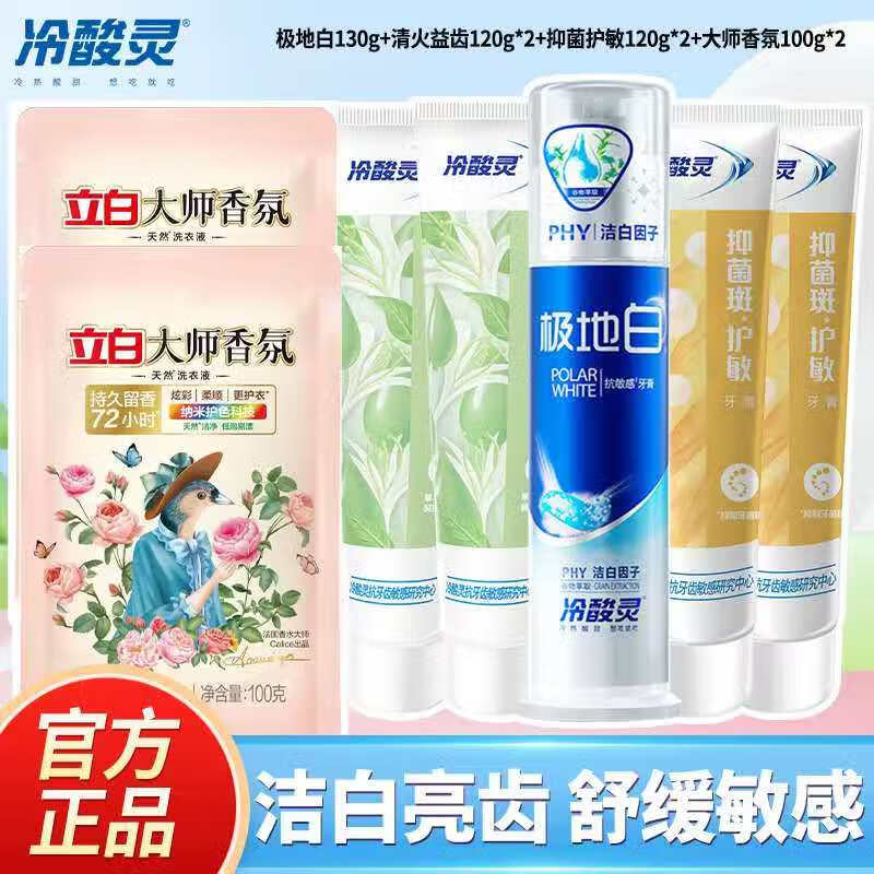 冷酸灵泵式双重抗敏感极地白极光感美白牙齿酵素配方抗敏感舒敏脱敏牙膏 极地白+清火*2+抑菌*2+大师*2