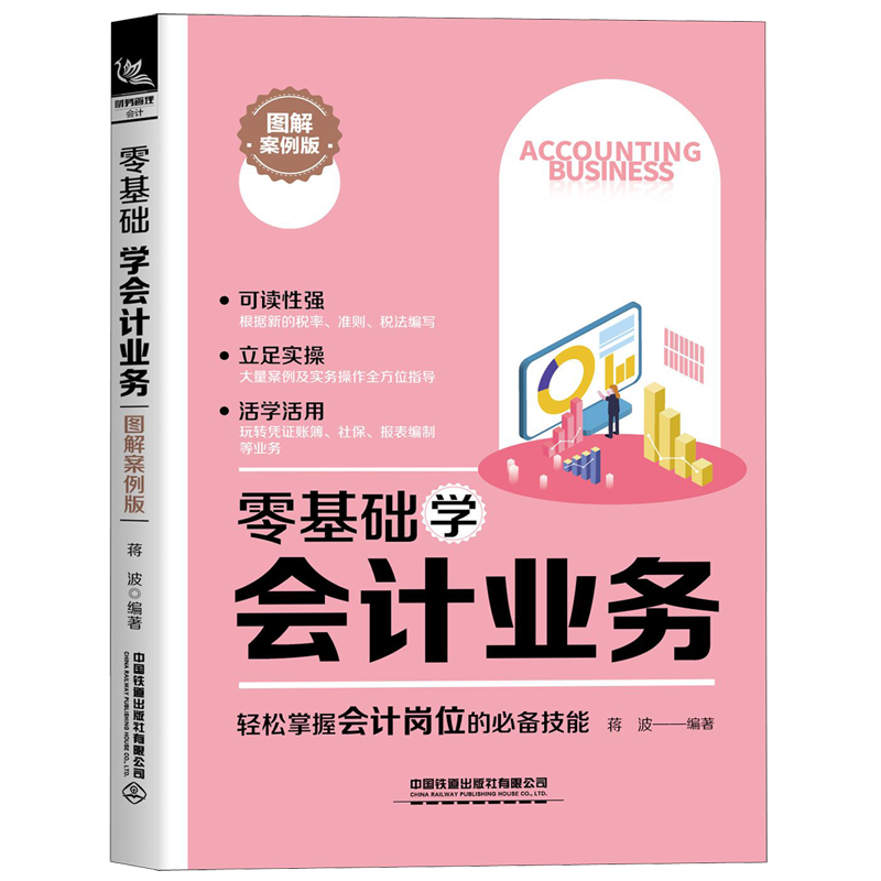 新华正版 零基础学会计业务(图解案例版) 会计、审计