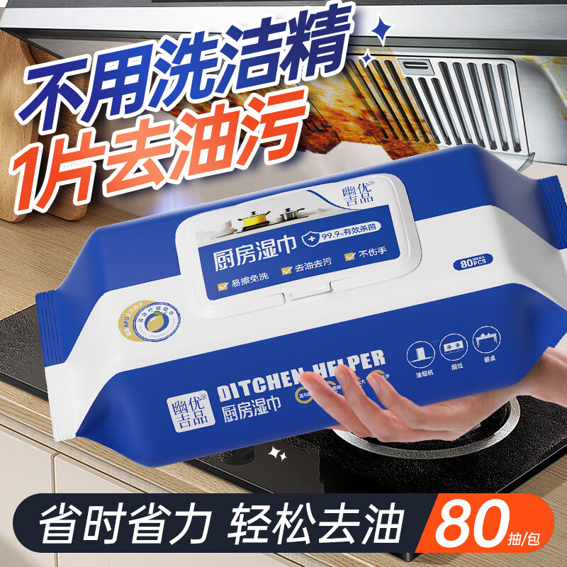 幽优吉品厨房去油污湿巾一次性强力清洁懒人抹布家用清洁湿纸巾200*200mm 【热卖款】厨房湿巾 1层 80抽*3包 200*200mm
