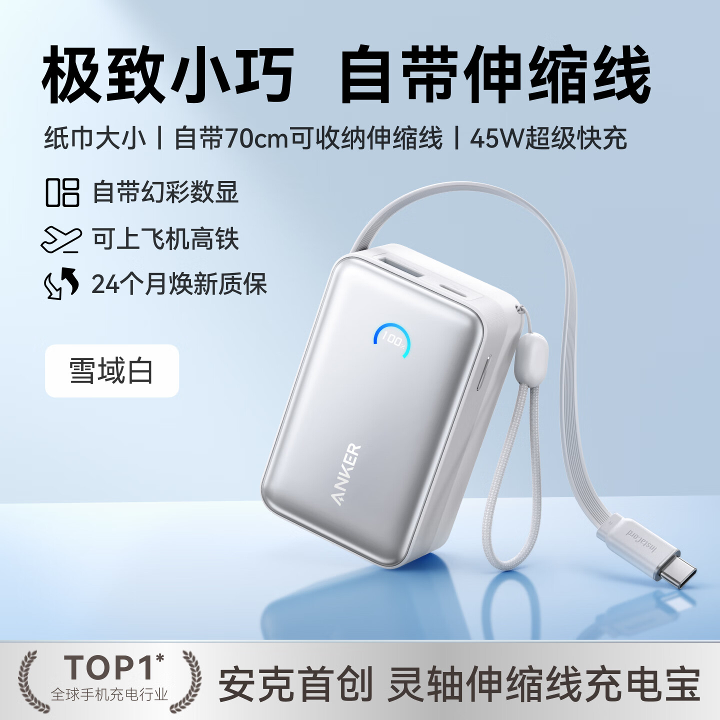 ANKER安克能量盒【3C认证可上飞机iPhone17/16首选】自带伸缩线充电宝苹果45W快充移动电源10000mAh便携 【雪域白】45W快充 自带70cm伸缩线
