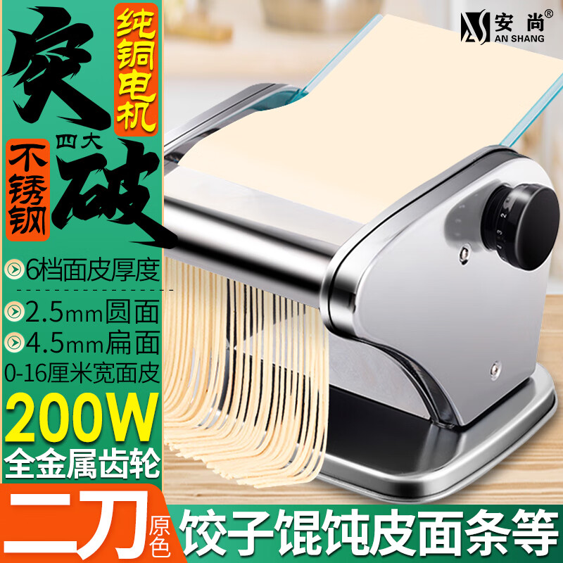 安尚不锈钢面条机纯铜电机家商用小型多功能压面机全自电动饺子馄饨皮粗细宽窄圆扁面挂出切擀揉面机器 不锈钢2刀 200W全铜电机 面皮+2种面条 原色
