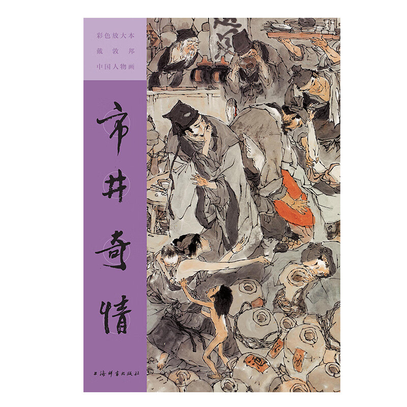 彩色放大本戴敦邦中国人物画 上海辞书出版社 彩色放大本戴敦邦中国人物画.市井奇情