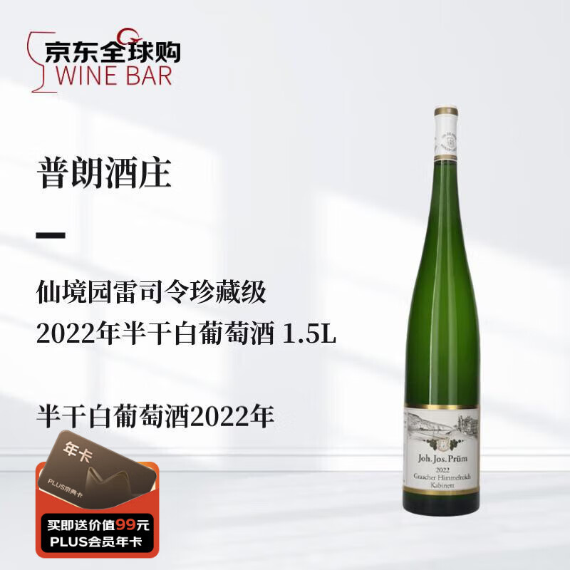 普朗酒庄（JJ Prum）仙境园雷司令珍藏级半干白葡萄酒2022年 进口酒配