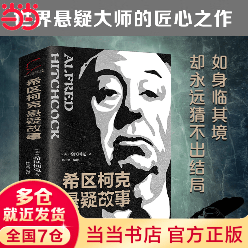 希区柯克悬疑故事