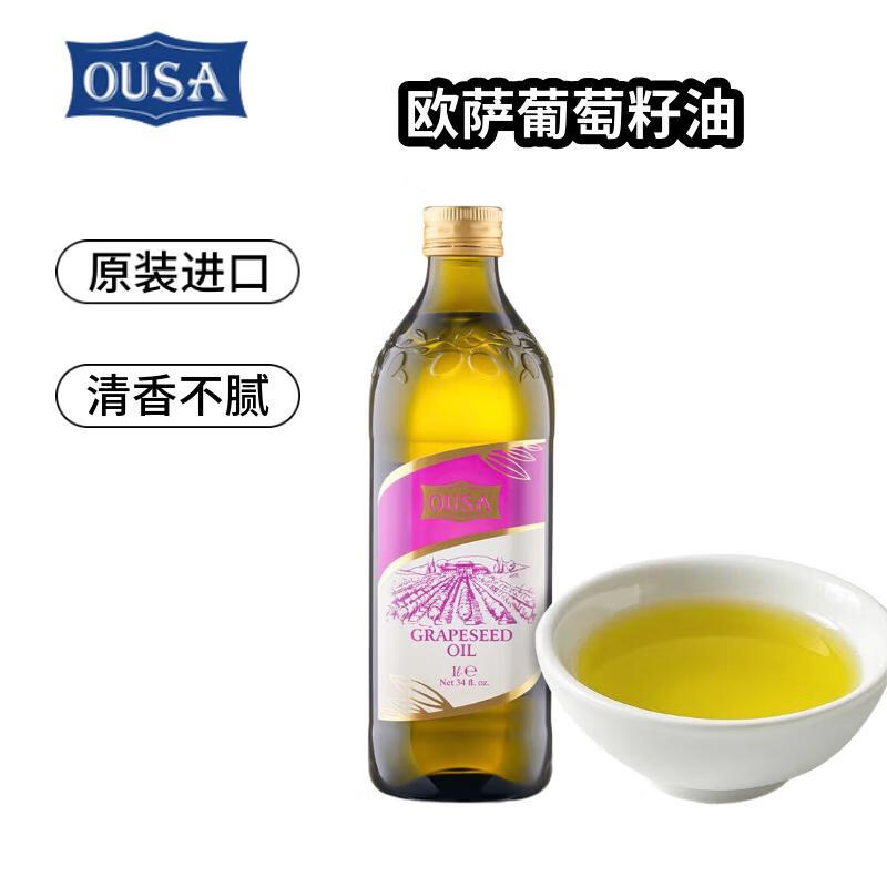 欧萨葡萄籽油1L 食用油植物油 不饱和脂肪酸含量丰富 意大利进口  