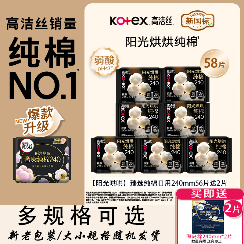 高洁丝高洁丝臻选纯棉超薄日夜用组合卫生巾奢爽女性姨妈巾 臻选240mm56片(下单再送2片）