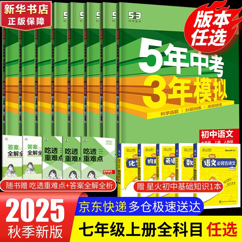 【2026学年】2025秋季新版五年中考三年模拟七年级上册数学53五三初中7年级上下册同步新版教材测试卷练习册全套 曲一线 上册【历史】人教版（25秋新版）