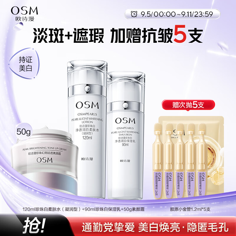 歐詩漫（OSM）珍珠白水乳素顏霜3件套護膚品套裝美白補水 生日禮物