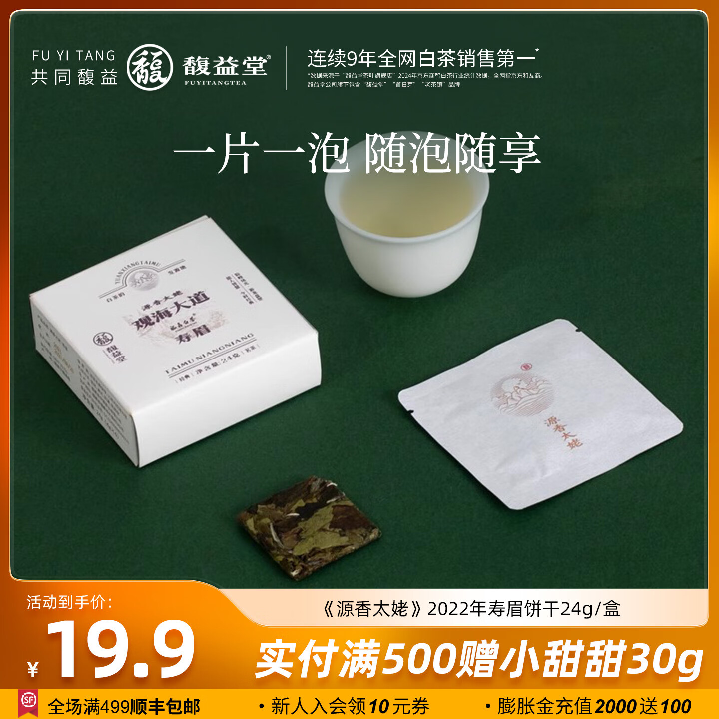 馥益堂福鼎白茶源香太姥2022年春寿眉老白茶高山茶叶品鉴装自己喝冷泡茶 2022年寿眉茶片 4g*6片 【一片一泡】